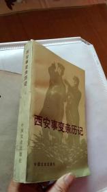西安事變親歷記