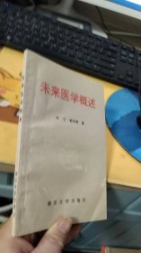 未来医学概述:生物物质是宇宙的本源  印1500册【一版一印】