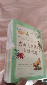 我与大自然的奇妙相遇：【 寻觅兽类】【追踪鸟类】【观察植物】【发现昆虫】【共4册合售】（全新未拆封）