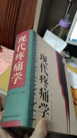 现代疼痛学