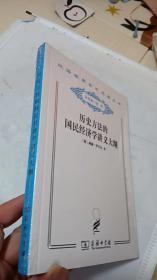 历史方法的国民经济学讲义大纲《十品未开封》