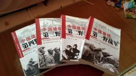 中国雄师：第一野战军 第二野战军 第三野战军 第四野战军（全四册）
