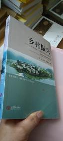 乡村振兴：江西美丽乡村建设的路径与模式【全新未拆封】