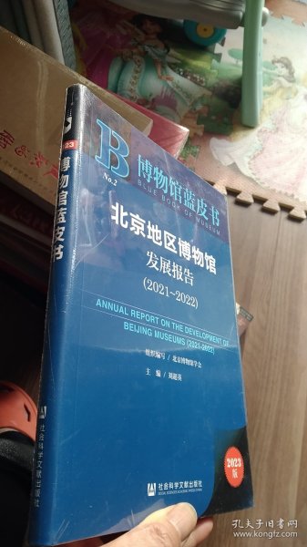 博物馆蓝皮书：北京地区博物馆发展报告（2021~2022）（全新未开封）