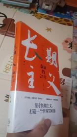 长期主义：泰康的25年【全新未拆封】