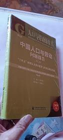 人口与劳动绿皮书：中国人口与劳动问题报告No.21（十品未开封）