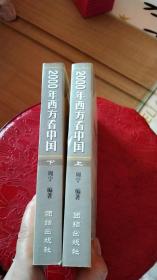 2000年西方看中国【一版一印】