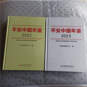 平安中国，年鉴  (2022 和 2023)【2本合售】《全新未开封》