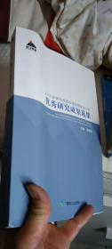 2016年神华集团党建思想政治工作优秀研究成果选集【一版一印】