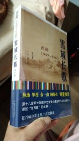 雪域长歌：西藏1949--1960（ 全新未开封）