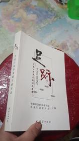 足记 黑龙江民革参政议政实录【一版一印】