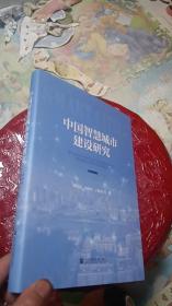 中国智慧城市建设研究【一版一印】