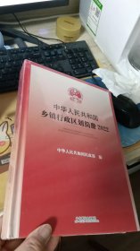 2022中华人民共和国乡镇行政区划简册