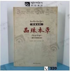 药典古本  晶珠本草  藏汉双语图注版