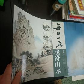 每日一画-浅绛山水 中国画技法零基础入门绘画技法临摹书籍