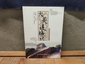大美连城诀