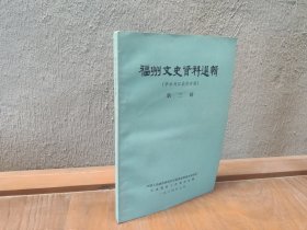 福州文史资料选辑 （第三辑）甲申马江战役专辑