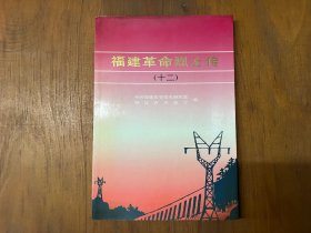 福建革命烈士传（十二）