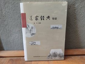 道家经典导读