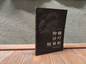 腫瘤診療疑難析