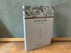 舒大刚学术论著集之二：《孝经》论衡——百善之先，群经之统