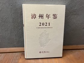 漳州年鉴2021