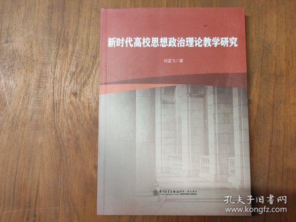 新时代高校思想政治理论教学研究