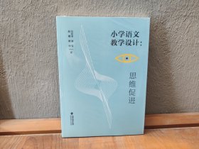 小学语文教学设计：思维促进