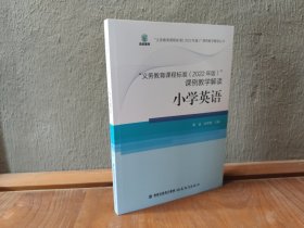 义务教育课程标准（2022年版）课例教学解读：小学英语