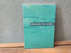 课程思政教学设计案例集（第三辑）