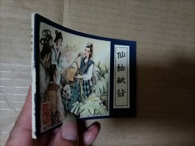 连环画：仙姑献谷（镜花缘故事之八）