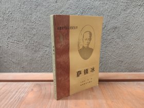 福建近代名人传记丛书:萨镇冰