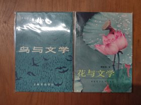 鸟与文学、花与文学（2册合售）