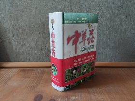 中草药彩色图谱（第四版）