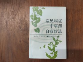 常见病症中草药自我疗法