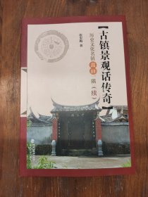 古镇景观话传奇 : 历史文化名镇嵩口一隅