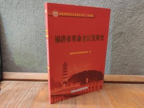 福清市革命老区发展史