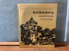 开平碉楼与村落：李建成摄影作品