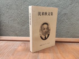 沈来秋文集