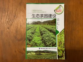 水土保持科普丛书：生态茶园建设