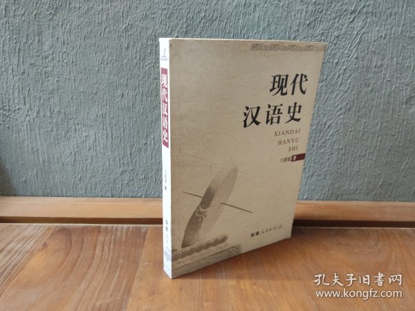 现代汉语史