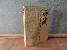 西藏近三百年政治史