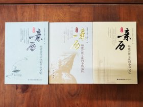 亲历福建宣传文化的个体记忆：第4、6、7辑（3册合售）