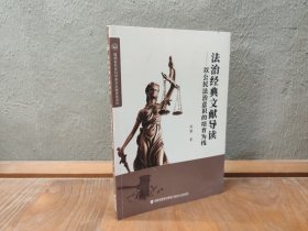 法治经典文献导读：以公民法治意识的培育为线