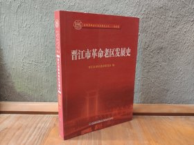 晋江市革命老区发展史