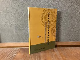 汉日对称语的语用意义对比研究：从语用者的语用意识看其文化主体性