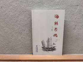 海丝茶魂