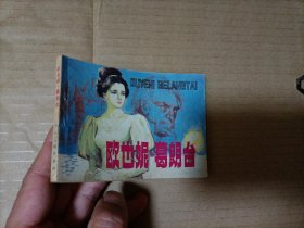 连环画：欧也妮葛朗台