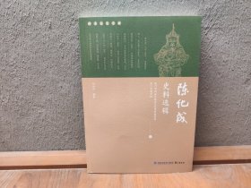 同安文史资料：陈化成史料选辑