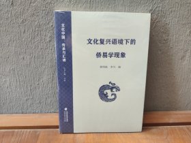 文化复兴语境下的侨易学现象